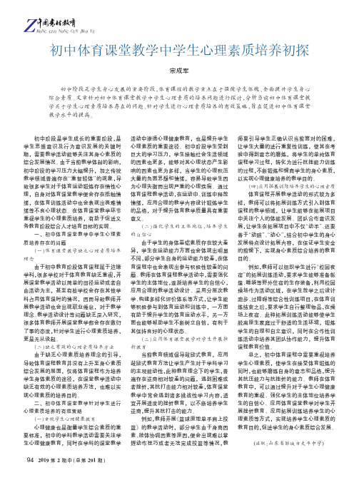 初中体育课堂教学中学生心理素质培养初探