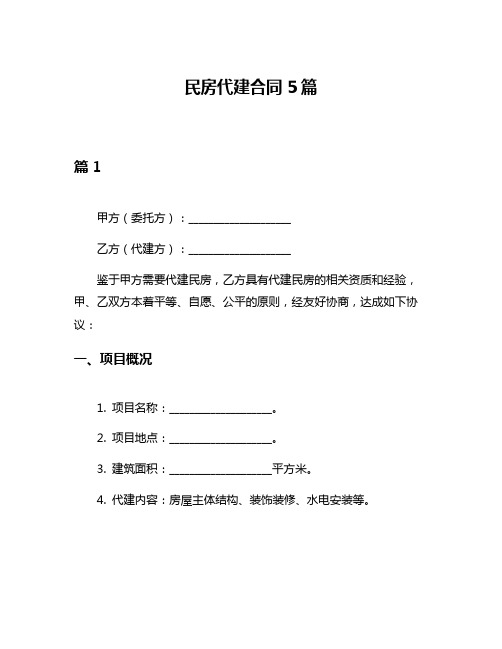 民房代建合同5篇