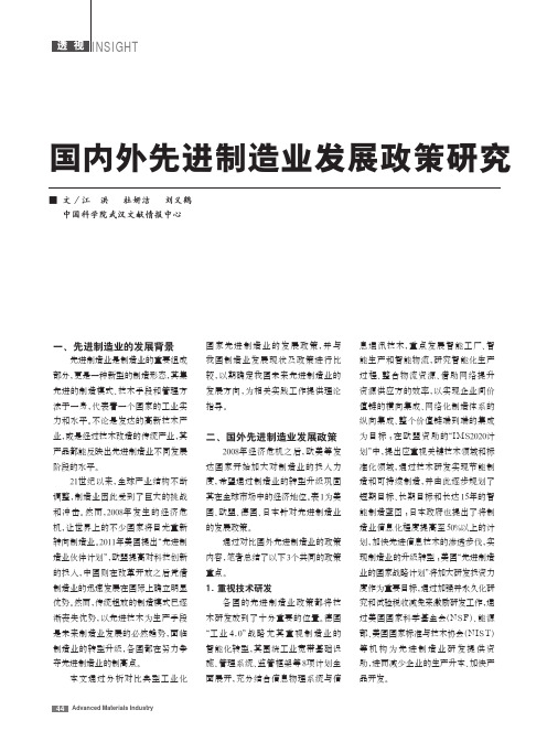 国内外先进制造业发展政策研究_江洪