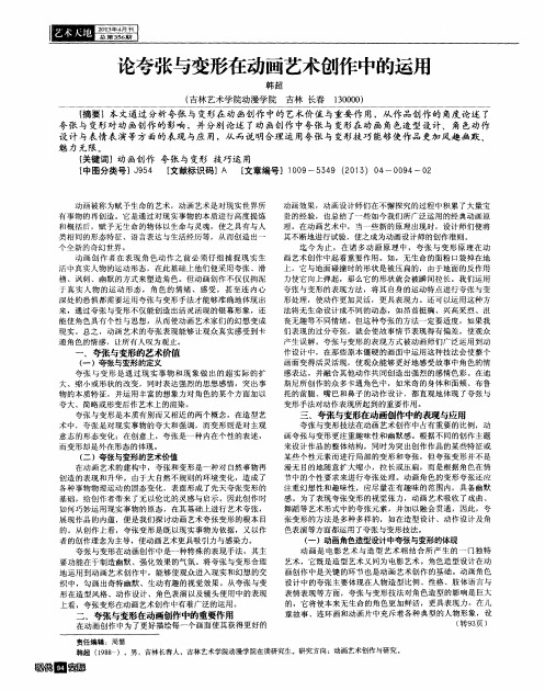 论夸张与变形在动画艺术创作中的运用