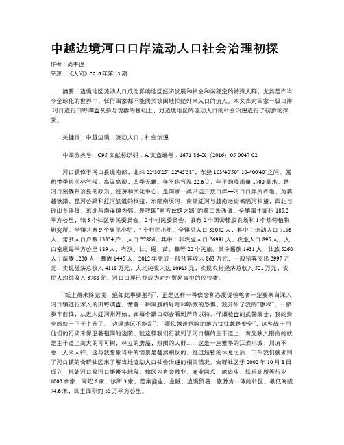 中越边境河口口岸流动人口社会治理初探
