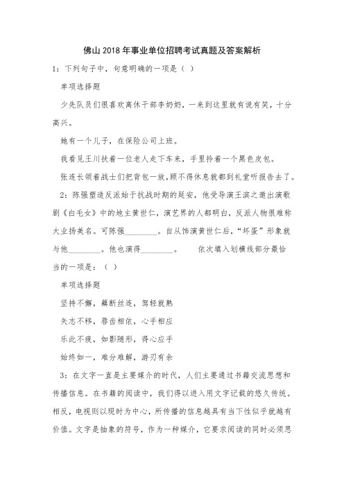 佛山2018年事业单位招聘考试真题及答案解析