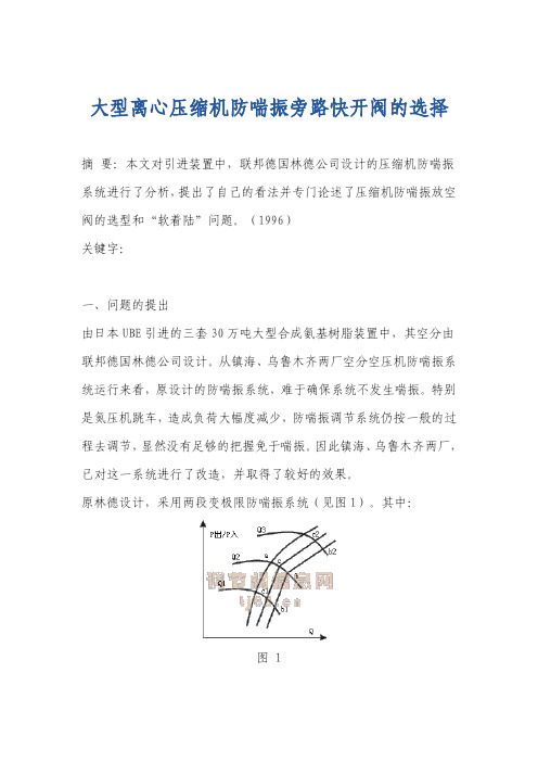 大型离心压缩机防喘振旁路快开阀的选择