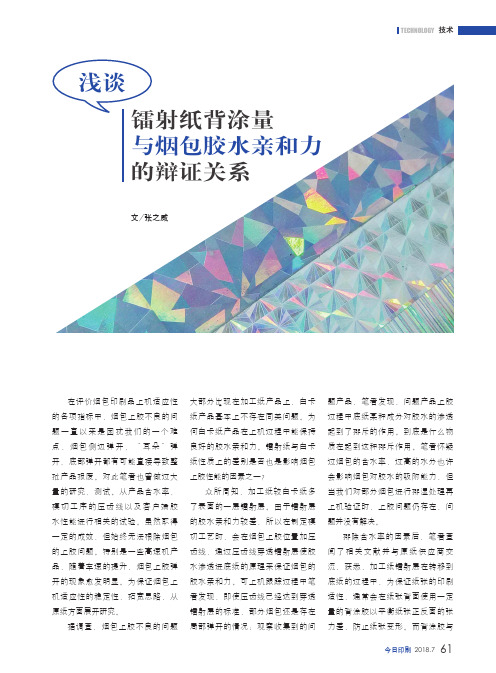 浅谈镭射纸背涂量与烟包胶水亲和力的辩证关系