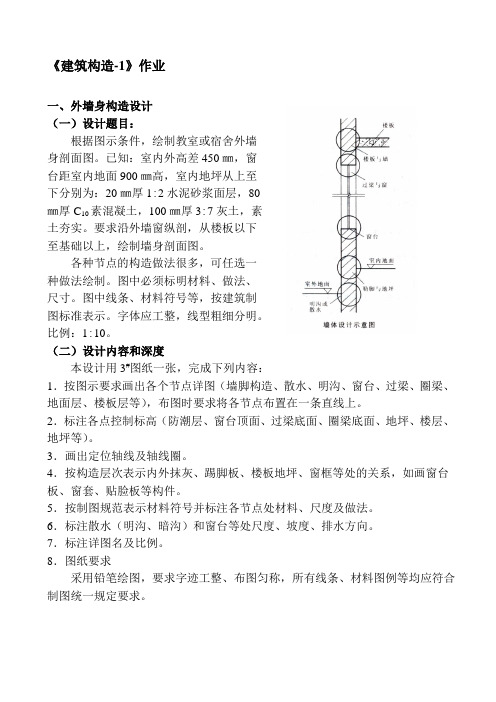 《建筑构造-1》课程设计