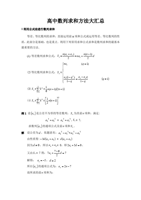 高中数列求和方法大汇总