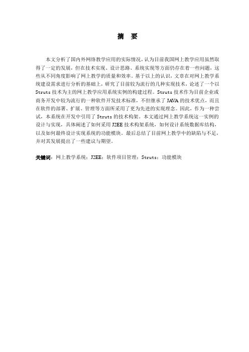 网络教学系统(毕业设计论文)