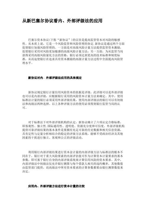 从新巴塞尔协议看内、外部评级法的应用
