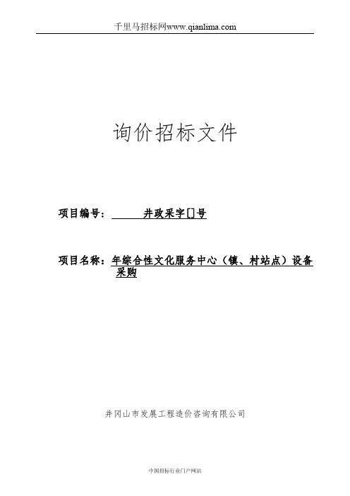 市文化广电新闻出版局招投标书范本