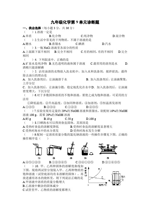 九年级化学第9单元诊断题Microsoft Word 文档 (6)
