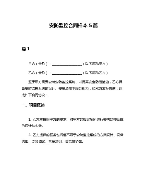 安防监控合同样本5篇