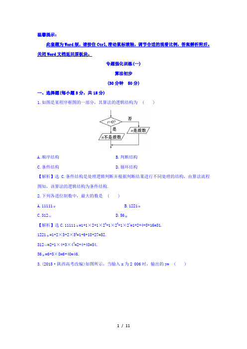 秋人教版高中数学必修三专题强化训练(一)第一课 算法初步 Word版含答案