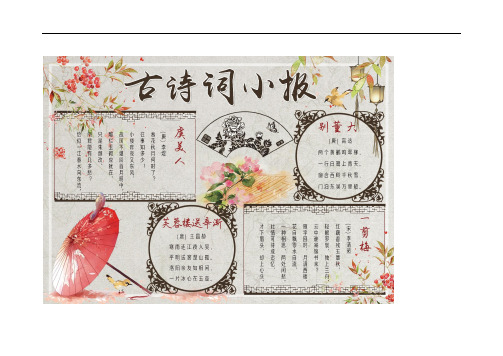 中国风唐诗宋词小报模板(唯美)