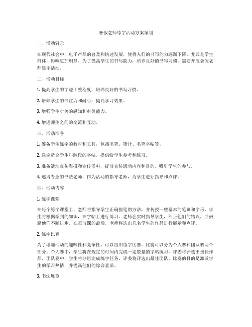 暑假老师练字活动方案策划