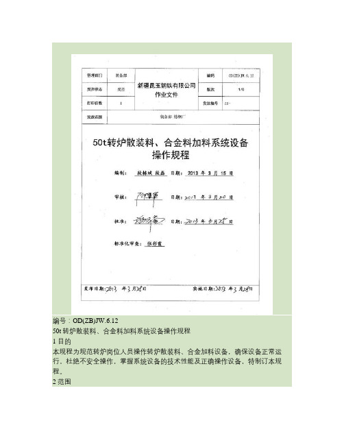 50t转炉散装料、合金料加料系统设备操作规程.