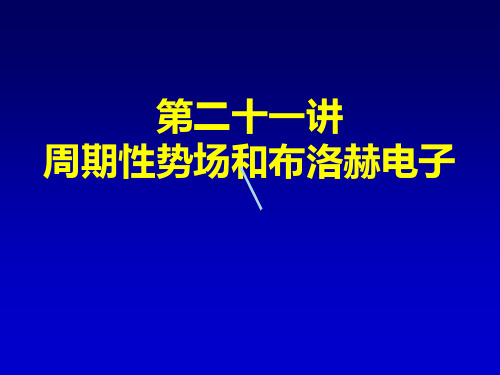 周期性势场和布洛赫电子