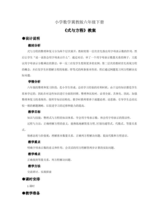 小学数学冀教版六年级下册《式与方程》教案
