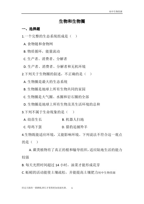 人教版七年级生物上册  第一单元  生物和生物圈 单元练习