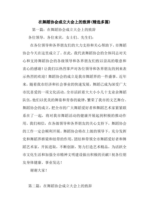 最新 在舞蹈协会成立大会上的致辞(精选多篇) 讲话 致辞
