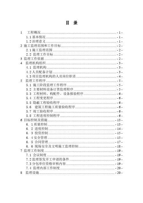 某泥石流灾害治理工程监理规划