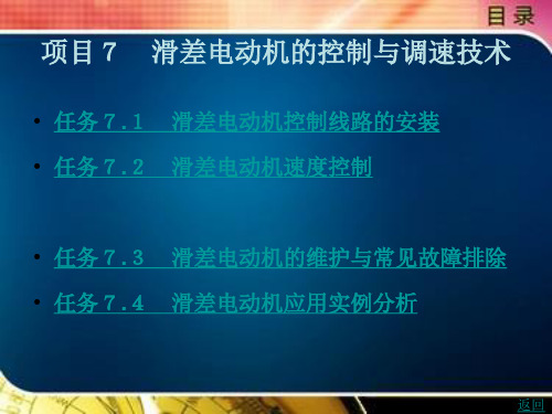 滑差电动机的控制与调速技术