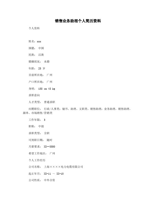 销售业务助理个人简历资料