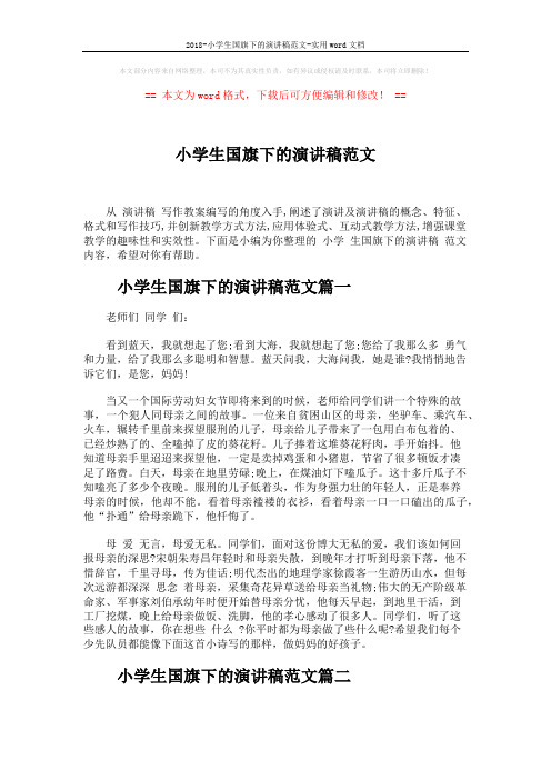 2018-小学生国旗下的演讲稿范文-实用word文档 (3页)