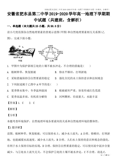 安徽省肥东县第二中学2019-2020学年高一地理下学期期中试题(共建班,含解析)
