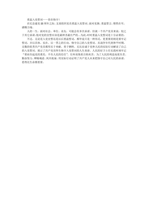 重温入党誓词——贵在恪守!