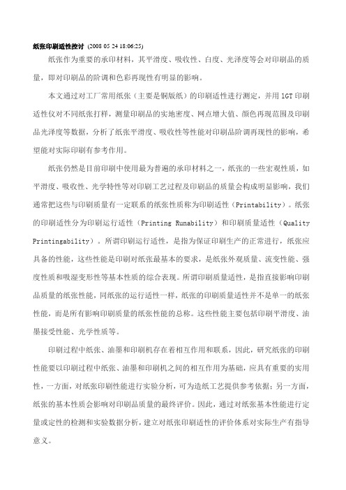 纸张印刷适性控讨