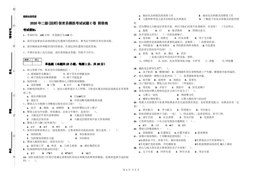 2020年二级(技师)保育员模拟考试试题C卷 附答案