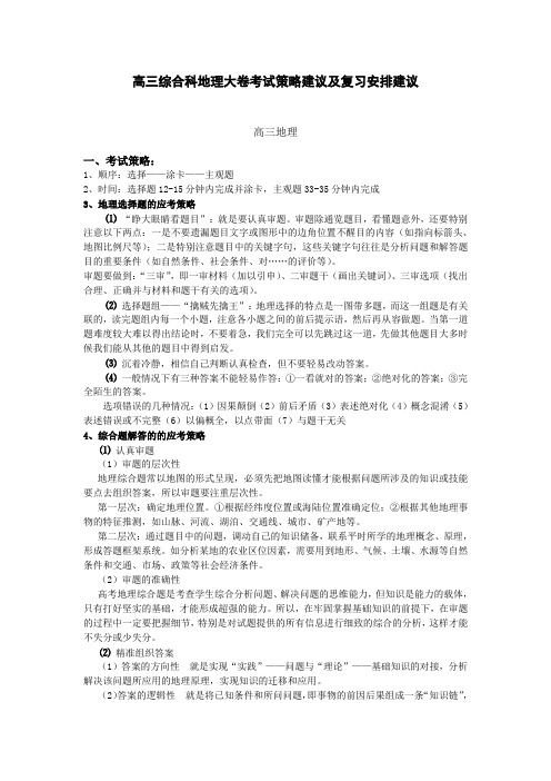 高三综合科地理大卷考试策略建议及复习安排建议