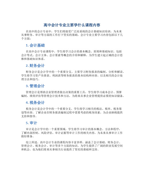 高中会计专业主要学什么课程内容