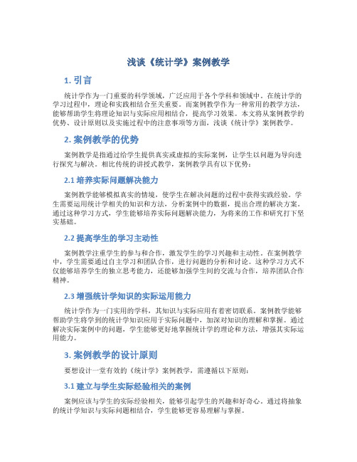 浅谈《统计学》案例教学