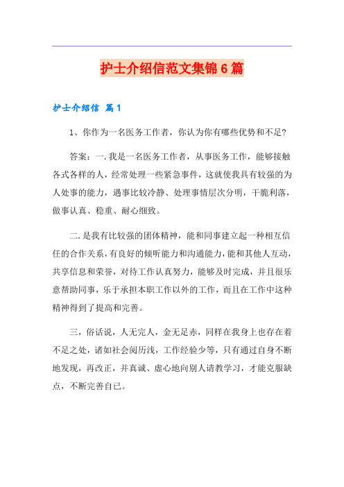 护士介绍信范文集锦6篇