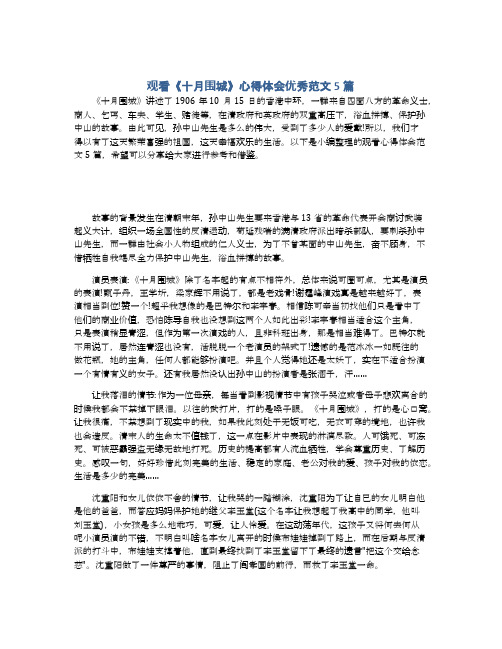 观看《十月围城》心得体会优秀范文5篇
