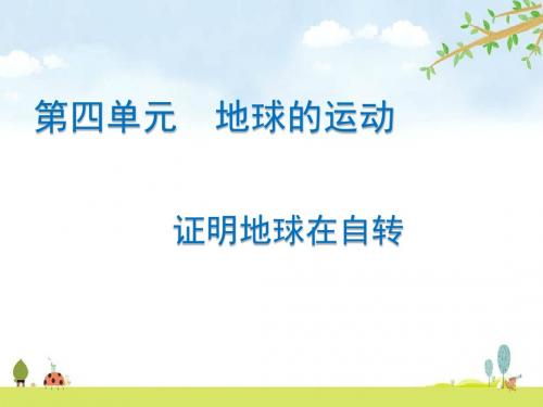 教科版科学五年级下册 4.3 证明地球在自转 精品名师公开课课件
