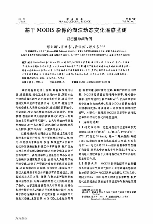 基于MODIS影像的湖泊动态变化遥感监测——以巴里坤湖为例