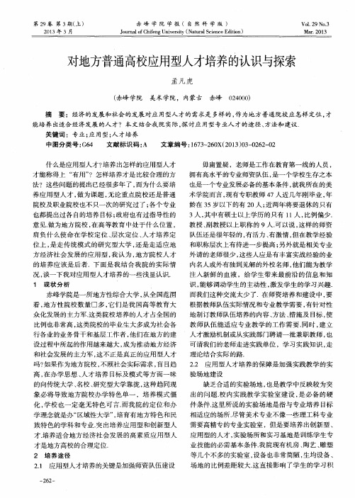 对地方普通高校应用型人才培养的认识与探索