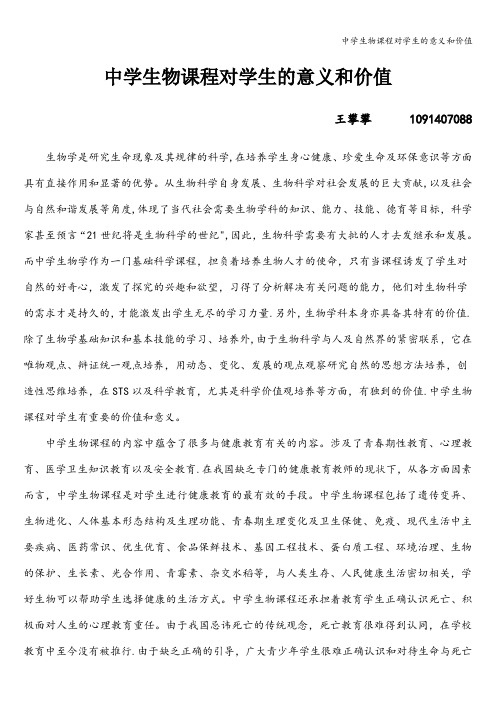 中学生物课程对学生的意义和价值