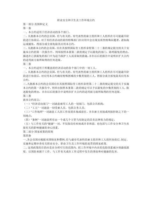 职业安全和卫生及工作环境公约