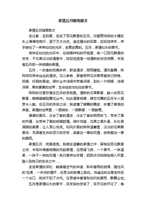 柔情五月随笔散文