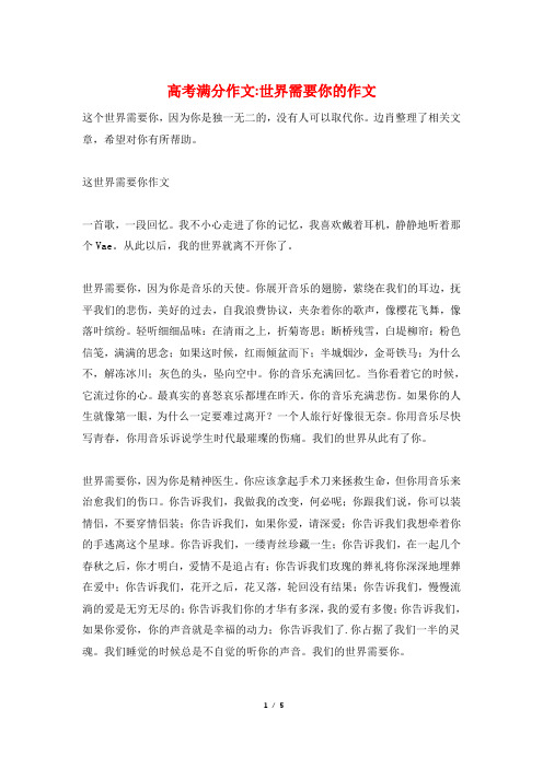 高考满分作文-世界需要你的作文