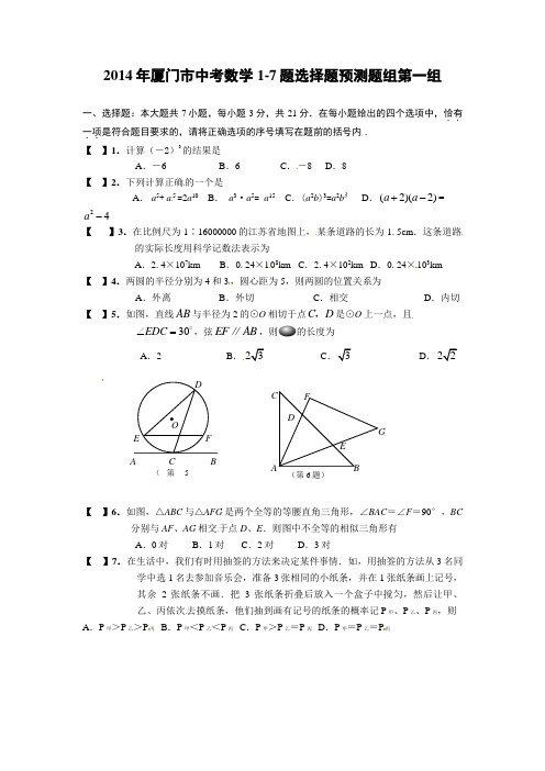 2014年厦门市中考数学1-7题选择题预测题及答案共5组