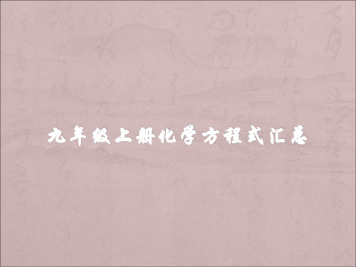 九年级化学上册1—4单元化学反应文字表达式(人教版)带化学式及物质颜色、反映现象