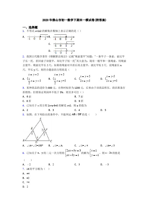 2020年佛山市初一数学下期末一模试卷(附答案)
