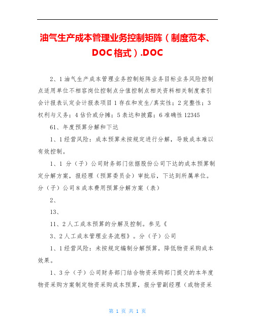 油气生产成本管理业务控制矩阵(制度范本、DOC格式).DOC