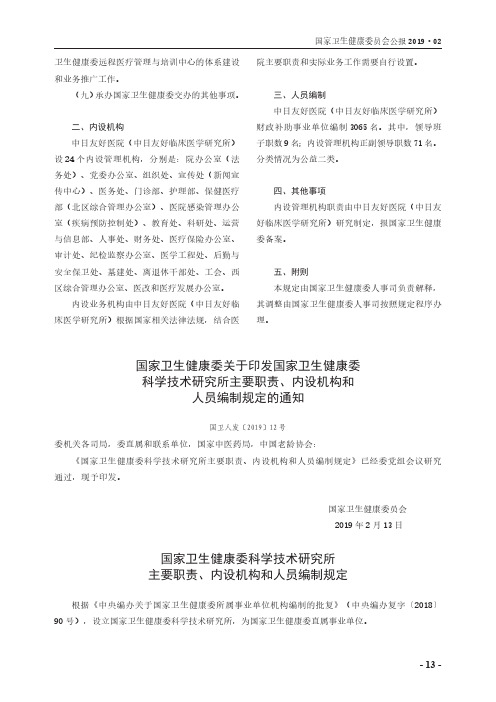 国家卫生健康委关于印发国家卫生健康委科学技术研究所主要职责、