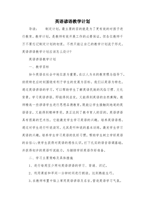 英语谚语教学计划