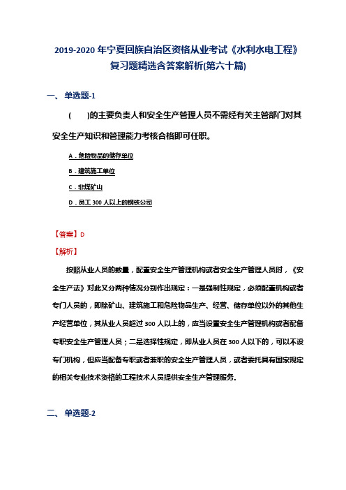 2019-2020年宁夏资格从业考试《水利水电工程》复习题精选含答案解析(第六十篇)